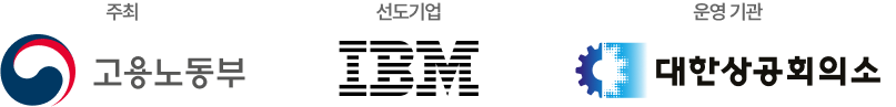 주최 고용노동부, 선도기업 IBM, 운영기관 대한상공회의소