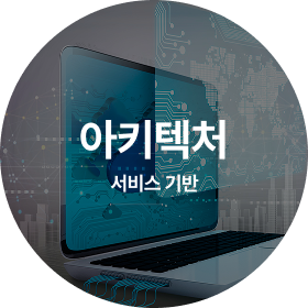 아키텍처