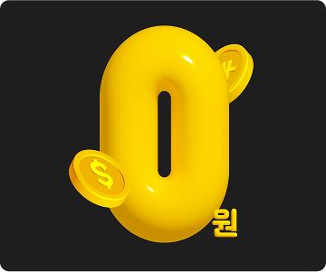 수강료 전액 무료