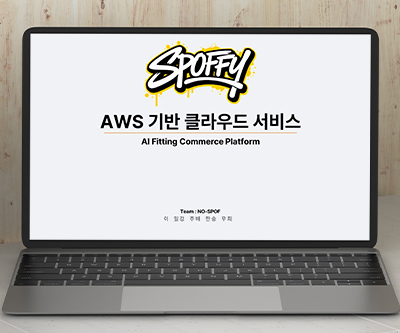 AWS 인프라를 활용한 의류 쇼핑몰 서비스