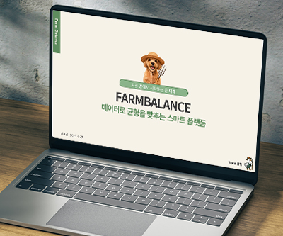 데이터와 AI로 맞추는 지역 농업의 수급 균형 플랫폼